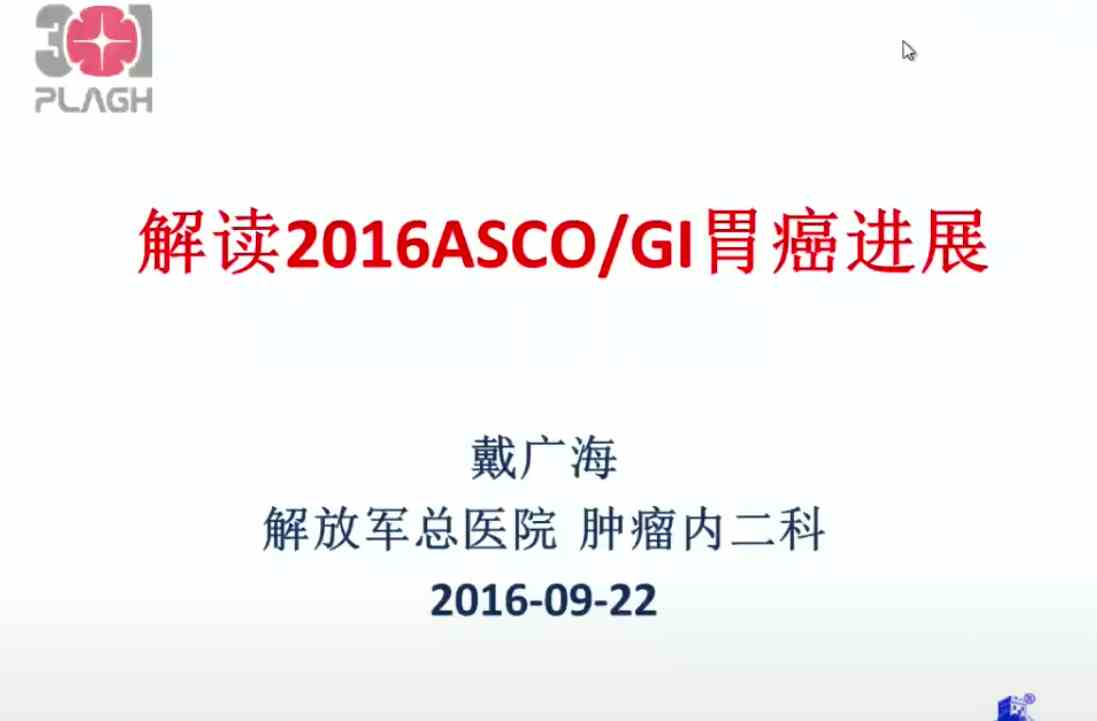 戴广海：解读2016ASCO-GI胃癌进展