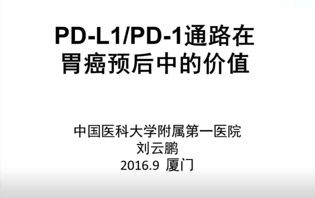 刘云鹏：PD-L1 PD-1通路在胃癌预后中的价值