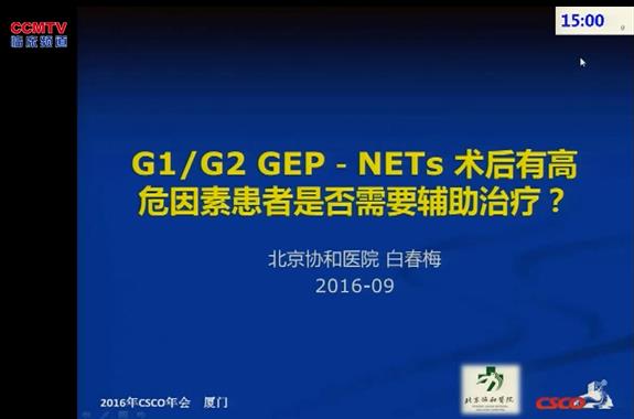 白春梅：G1 G2GEP-NETs术后有高危因素患者是否需要辅助治疗