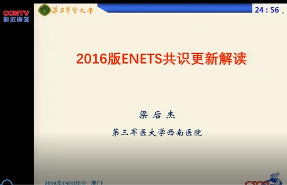 梁后杰：2016版ENETS共识更新解读