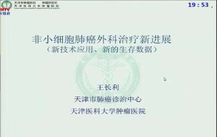 王长利：非小细胞肺癌外科治疗新进展