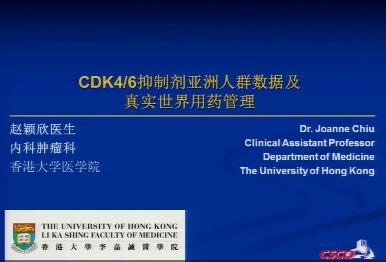 赵颖欣：CDK4/6抑制剂亚洲人群数据及真实世界用药管理
