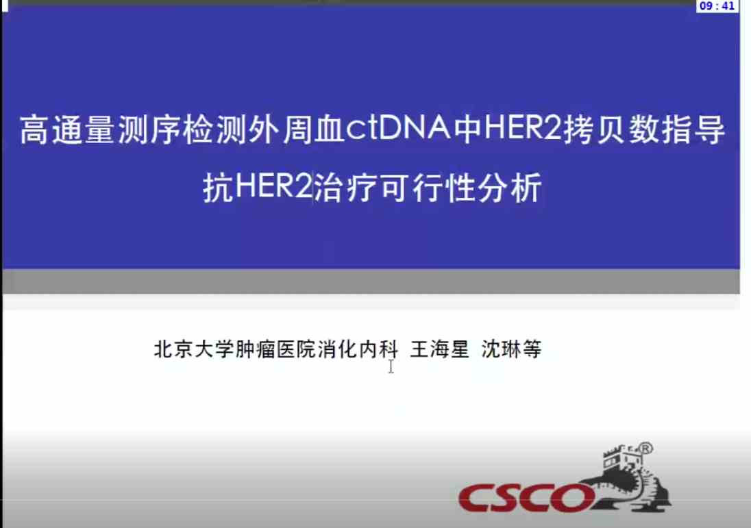 王海星：高通量测序检测外周血ctDNA中HER2拷贝数指导抗HER2治疗可行性分析