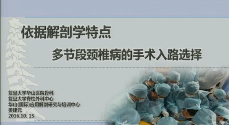 姜建元：依据解剖学特点多节段颈椎病的手术入路选择