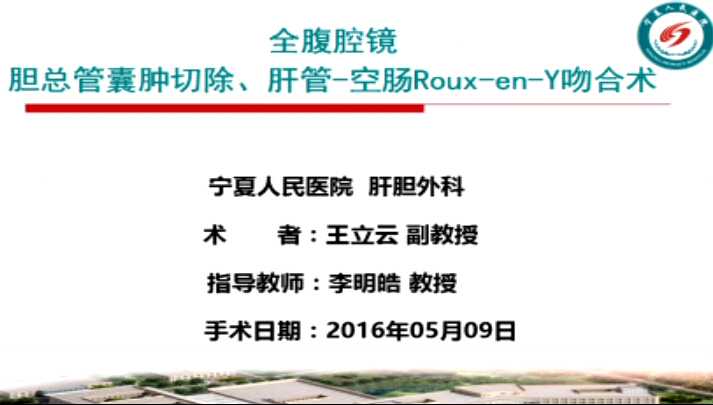 王立云：完全腹腔镜胆总管囊肿切除联合Roux-en-Y吻合术