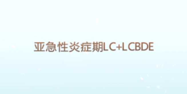 詹志林：亚急性炎症期LC+LCBDE