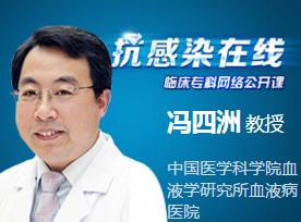冯四洲：中国血液病患者中性粒细胞缺乏伴发热的流行病学研究，多中心前瞻性研究