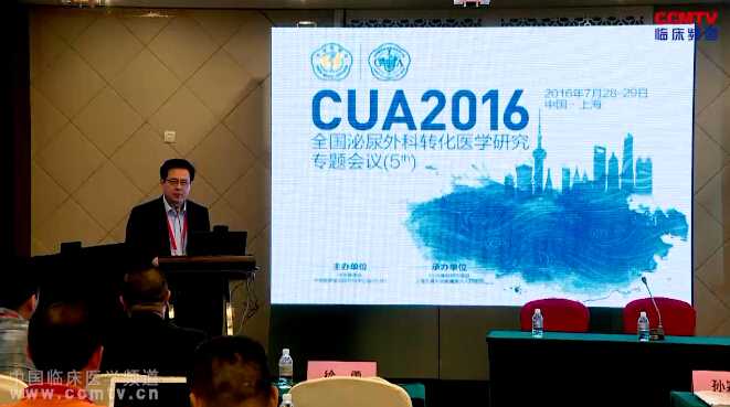 CUA2016 - 全国泌尿外科转化医学研究专题会议（5th） - 开幕式