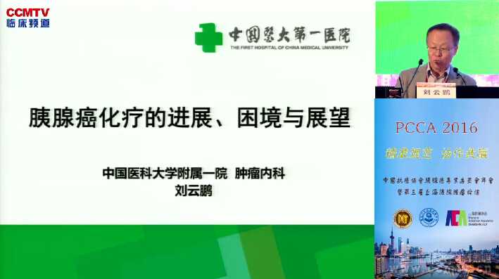 刘云鹏：胰腺癌化疗的进展、困境与展望