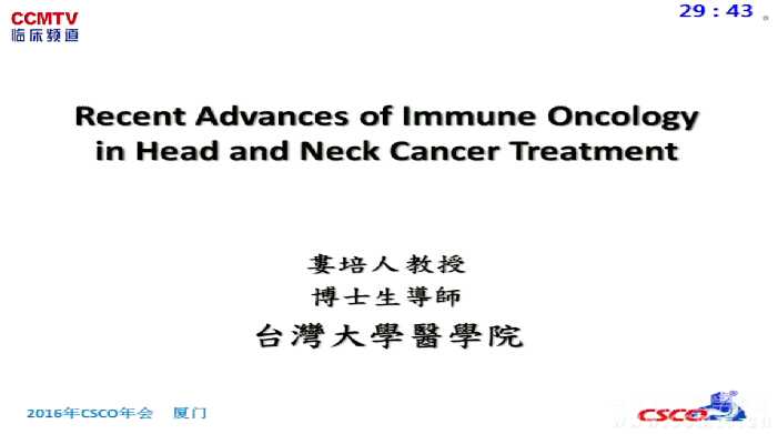 娄培人：头颈癌免疫肿瘤学进展