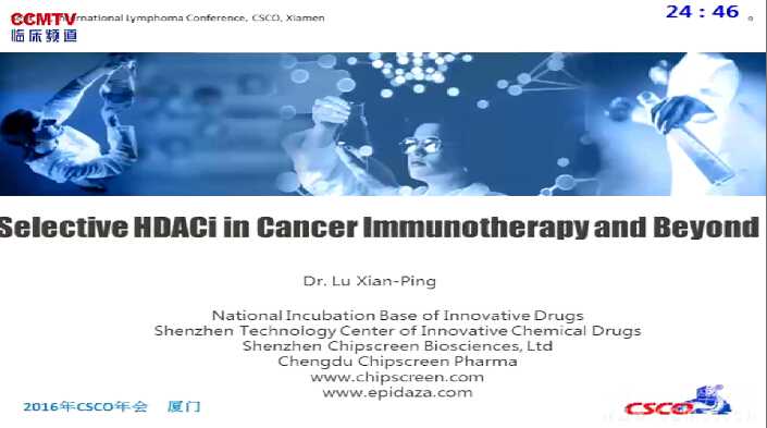 鲁先平：选择性HDAC抑制剂在肿瘤免疫治疗中的作用