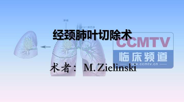 M. Zielinski：经颈肺叶切除术（含讲解，英语）