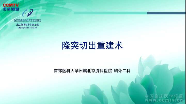 刘志东：气管隆突切除重建术，切除主气管左右支气管分叉处肿瘤