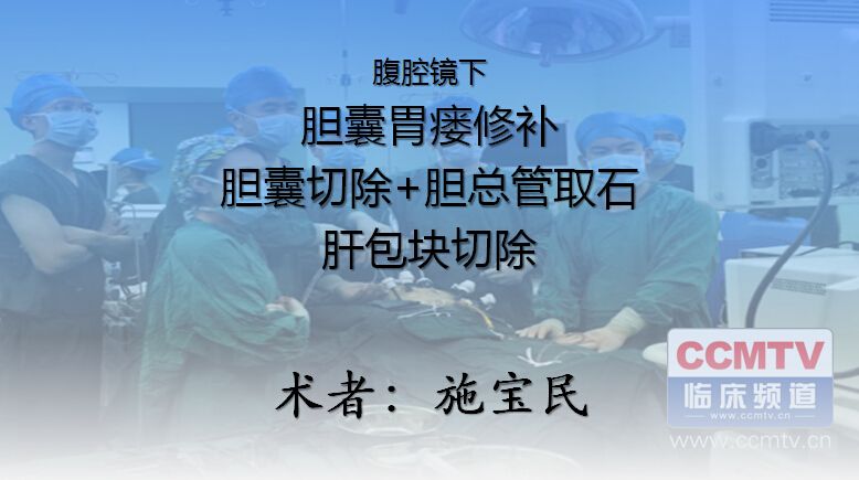 施宝民：腹腔镜下胆囊胃瘘修补+胆囊切除+胆总管取石+肝包块切除