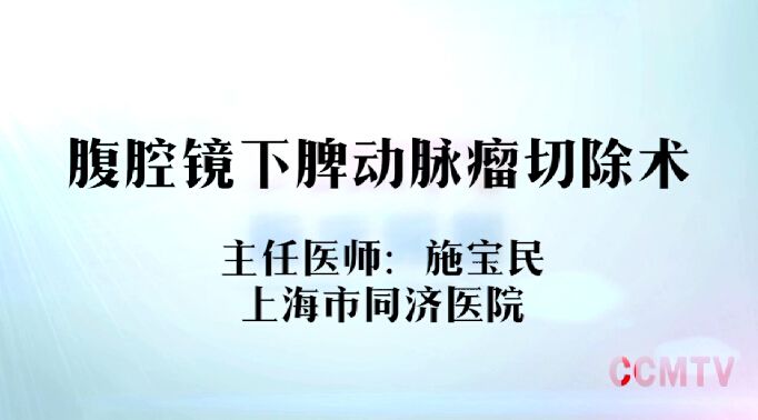 施宝民：腹腔镜下脾动脉瘤切除术