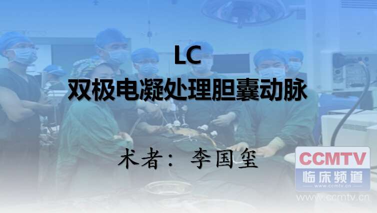 李国玺：LC，双极电凝处理胆囊动脉