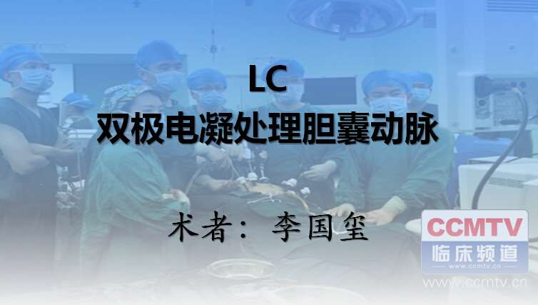 李国玺：LC，双极电凝处理胆囊动脉