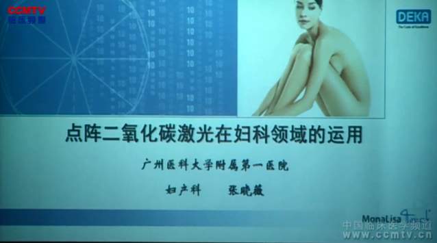 张晓薇：点阵二氧化碳激光在妇科领域中的运用