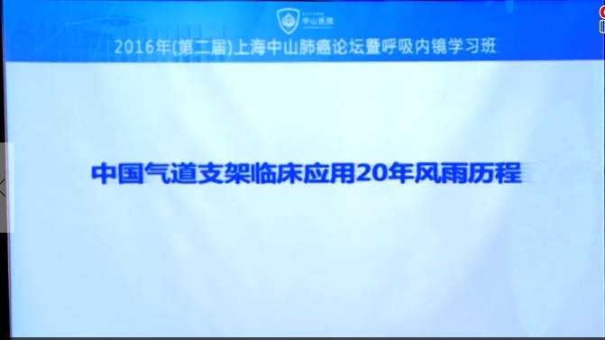 李强：中国气道支架临床应用20年风雨历程