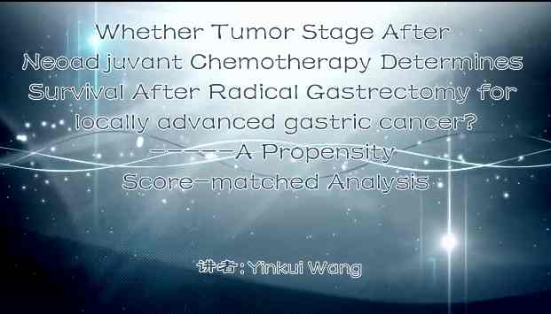 王胤奎：局部晚期胃癌新辅助化疗后肿瘤分期是否决定术后生存率?