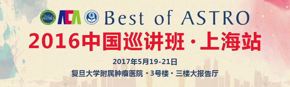 Best of ASTRO 2016中国巡讲班(上海站)