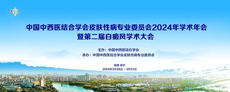 中国中西医结合学会皮肤性病专业委员会2024年学术年会暨第二届白癜风学术大会