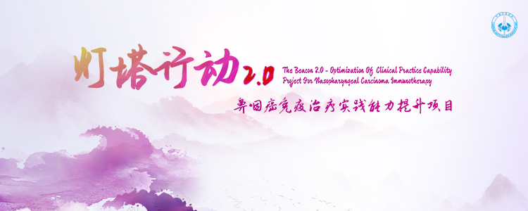 灯塔行动2.0—鼻咽癌免疫治疗实践能力提升项目