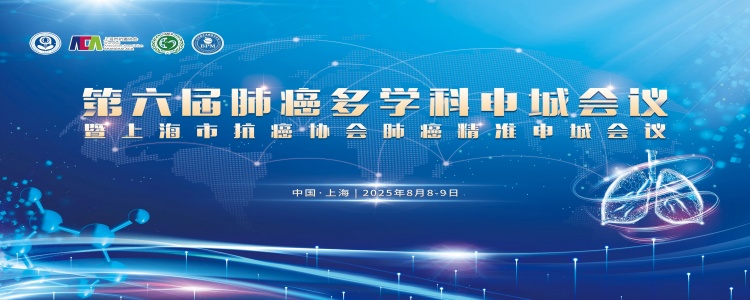 第六届肺癌多学科申城会议 暨上海市抗癌协会肺癌精准申城会议