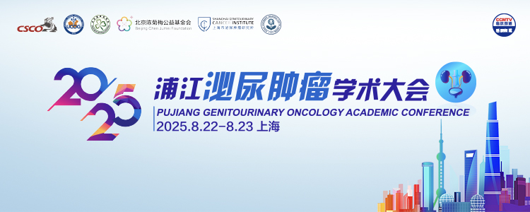 2025浦江泌尿肿瘤学术大会