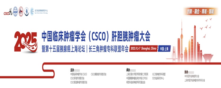 2025CSCO肝胆胰肿瘤大会暨第十五届胰腺癌上海论坛、长三角肿瘤专科联盟年会