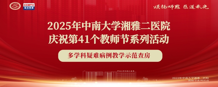2025年中南大学湘雅二医院庆祝第41个教师节系列活动
