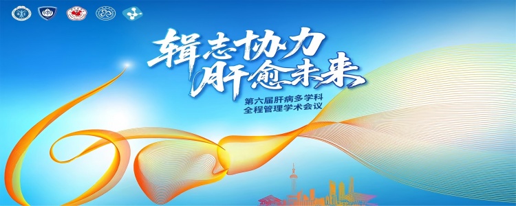 第五届肝病全程管理多学科学术研讨会
