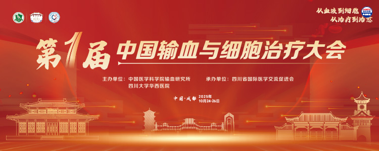 第一届中国输血与细胞治疗大会