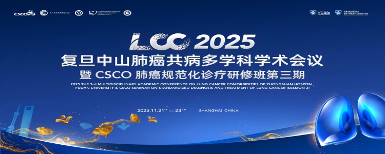 2025第三届复旦中山肺癌共病多学科学术会议