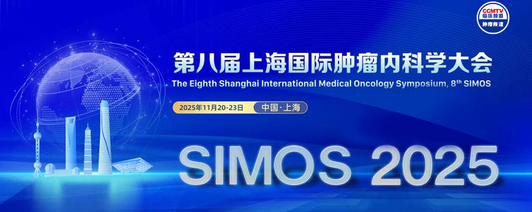 第八届上海国际肿瘤内科学大会