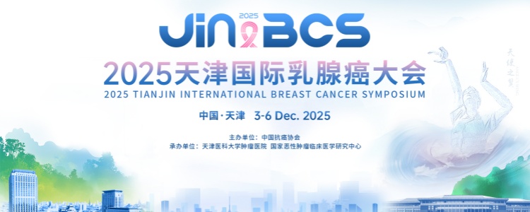 2025天津国际乳腺癌大会（JINBCS）