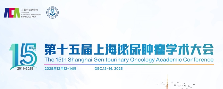 第十五届上海泌尿肿瘤学术大会