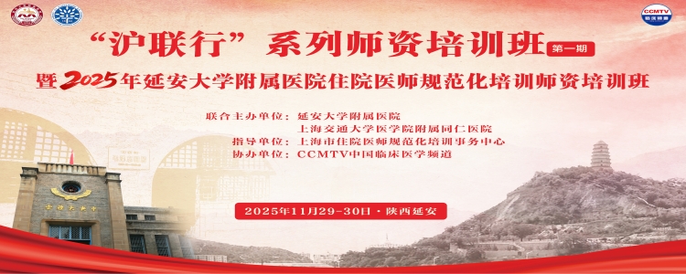 “沪联行”系列师资培训班2025年延安大学附属医院住院医师规范化培训师资培训班