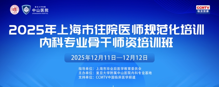 2025年上海市住院医师规范化培训内科专业骨干师资培训班