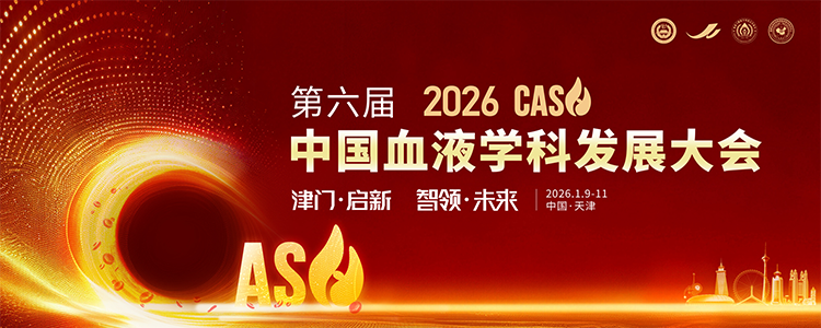 2026 CASH 第六届中国血液学科发展大会