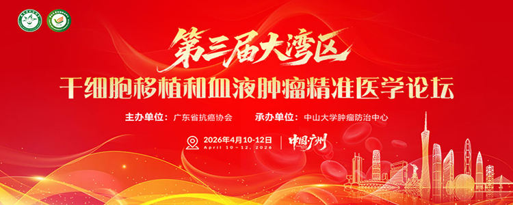 第三届大湾区干细胞移植和血液肿瘤精准医学论坛