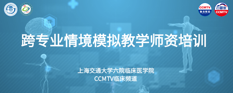 跨专业情境模拟教学师资培训