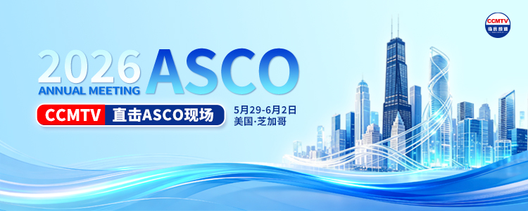 2026 年美国临床肿瘤学会年会