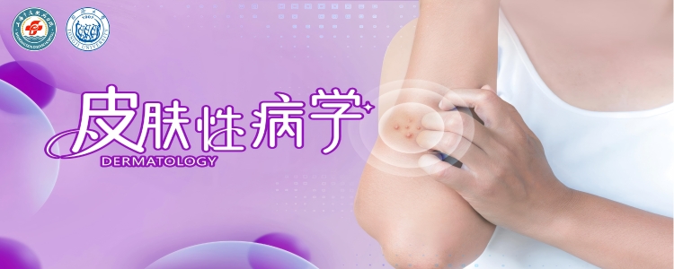 《皮肤性病学》慕课内容