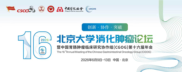 北京大学消化肿瘤论坛暨中国胃肠肿瘤临床研究协作组CGOG第十六届年会