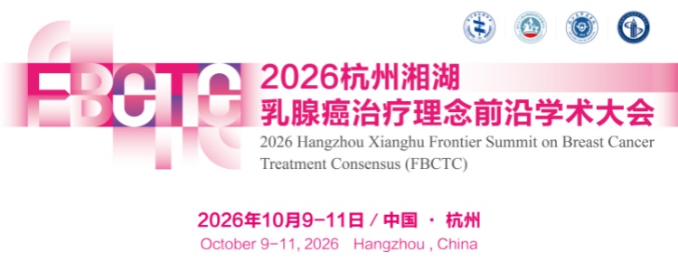 2026杭州湘湖乳腺癌治疗理念前沿学术大会