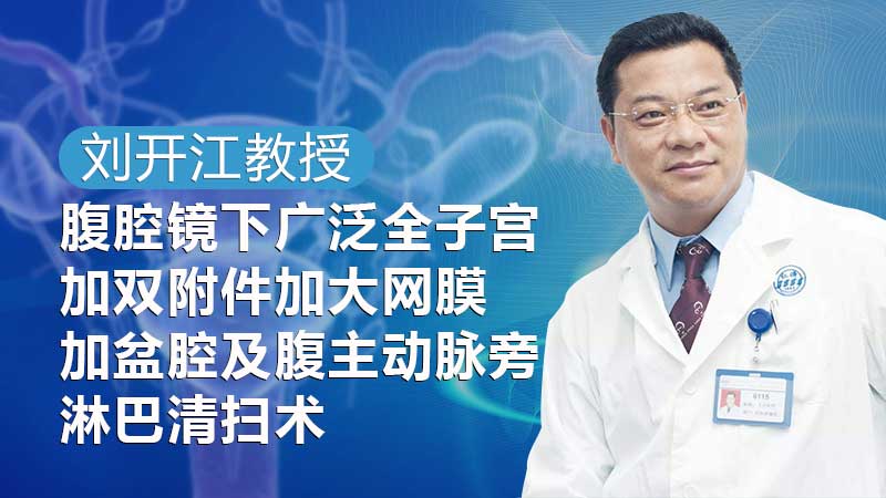 刘开江：腹腔镜下广泛全子宫加双附件加大网膜加盆腔及腹主动脉旁淋巴清扫术