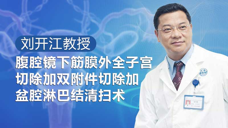 刘开江：腹腔镜下筋膜外全子宫切除加双附件切除加盆腔淋巴结清扫术