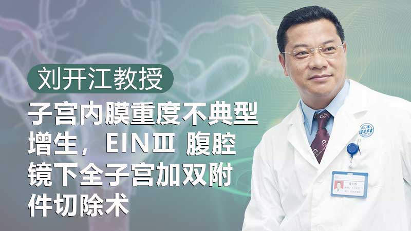 刘开江：子宫内膜重度不典型增生，EINⅢ  腹腔镜下全子宫加双附件切除术