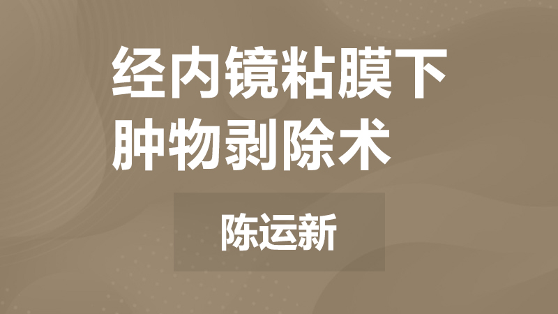 陈运新：经内镜粘膜下肿物剥除术